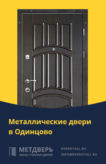 Металические двери в Одинцово от компании «Метдверь»